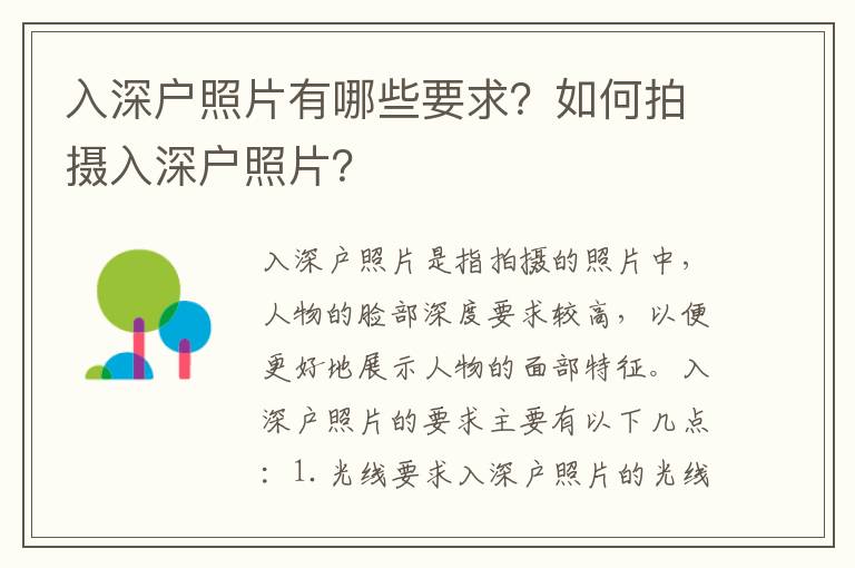 入深戶照片有哪些要求？如何拍攝入深戶照片？