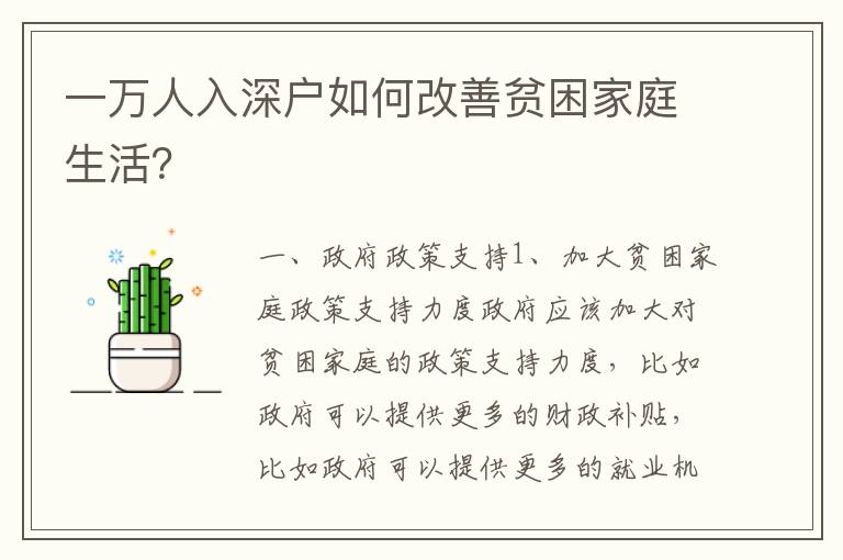 一萬人入深戶如何改善貧困家庭生活？