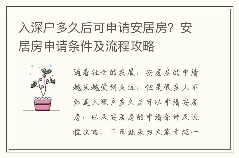 入深戶多久后可申請(qǐng)安居房？安居房申請(qǐng)條件及流程攻略