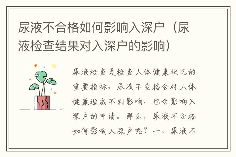 尿液不合格如何影響入深戶（尿液檢查結(jié)果對(duì)入深戶的影響）