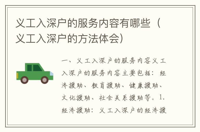 義工入深戶的服務(wù)內(nèi)容有哪些（義工入深戶的方法體會(huì)）
