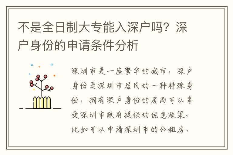 不是全日制大專能入深戶嗎？深戶身份的申請條件分析
