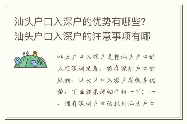 汕頭戶口入深戶的優(yōu)勢有哪些？汕頭戶口入深戶的注意事項有哪些？