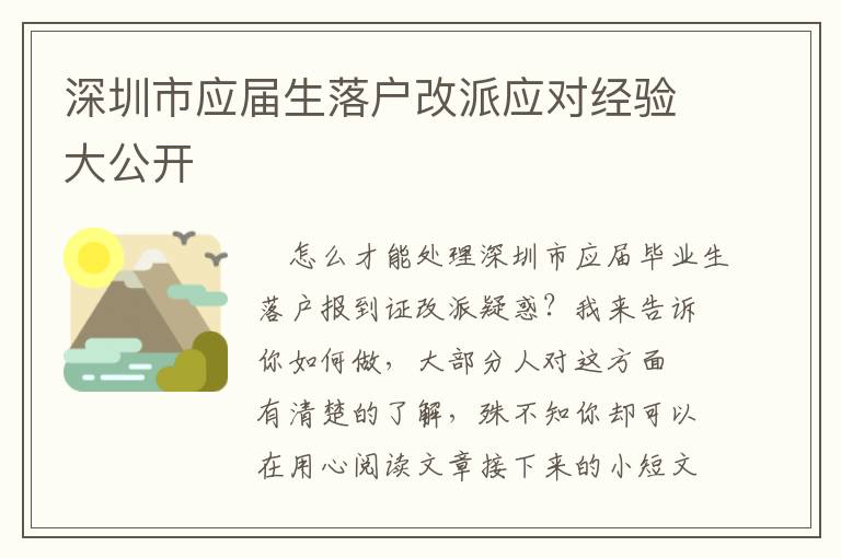 深圳市應(yīng)屆生落戶改派應(yīng)對經(jīng)驗(yàn)大公開