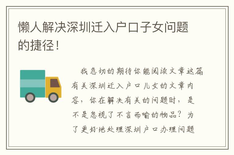 懶人解決深圳遷入戶口子女問題的捷徑！