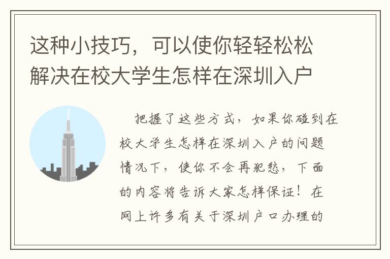 這種小技巧，可以使你輕輕松松解決在校大學(xué)生怎樣在深圳入戶