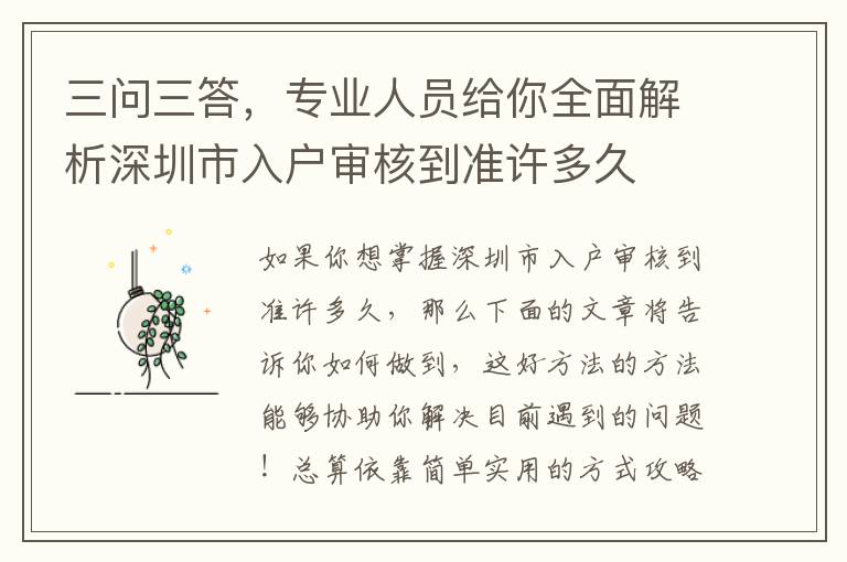 三問(wèn)三答，專業(yè)人員給你全面解析深圳市入戶審核到準(zhǔn)許多久