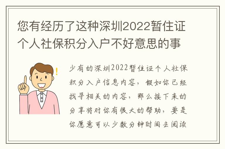 您有經(jīng)歷了這種深圳2022暫住證個人社保積分入戶不好意思的事情嗎？