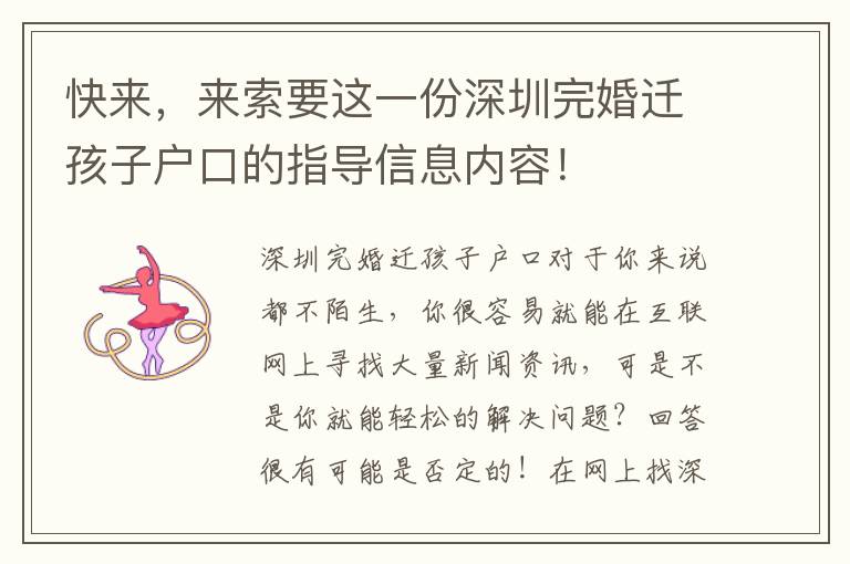 快來，來索要這一份深圳完婚遷孩子戶口的指導(dǎo)信息內(nèi)容！