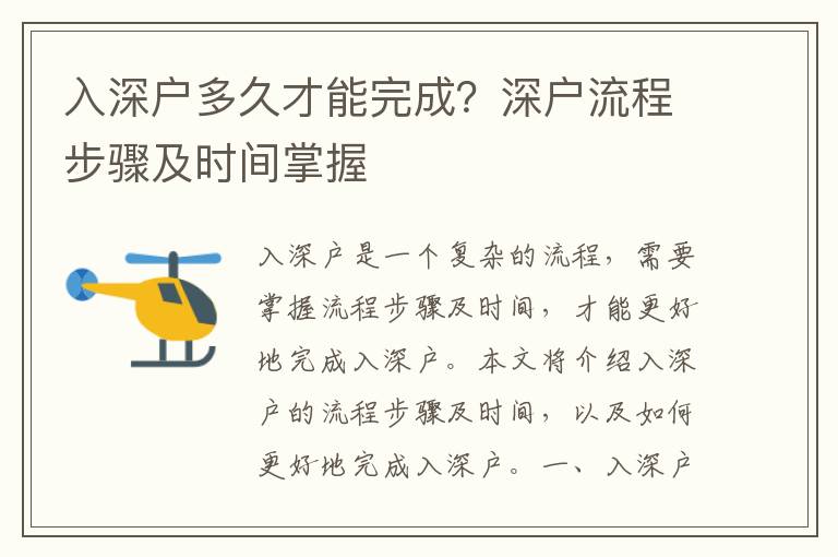 入深戶多久才能完成？深戶流程步驟及時間掌握