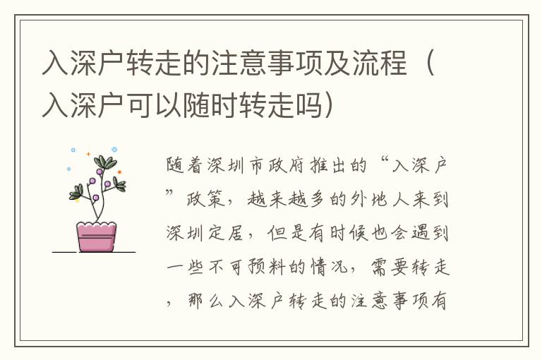 入深戶轉走的注意事項及流程（入深戶可以隨時轉走嗎）