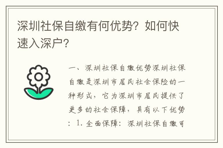 深圳社保自繳有何優勢？如何快速入深戶？