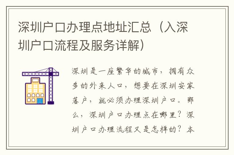 深圳戶口辦理點(diǎn)地址匯總（入深圳戶口流程及服務(wù)詳解）