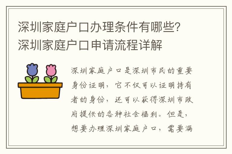 深圳家庭戶口辦理條件有哪些？深圳家庭戶口申請流程詳解