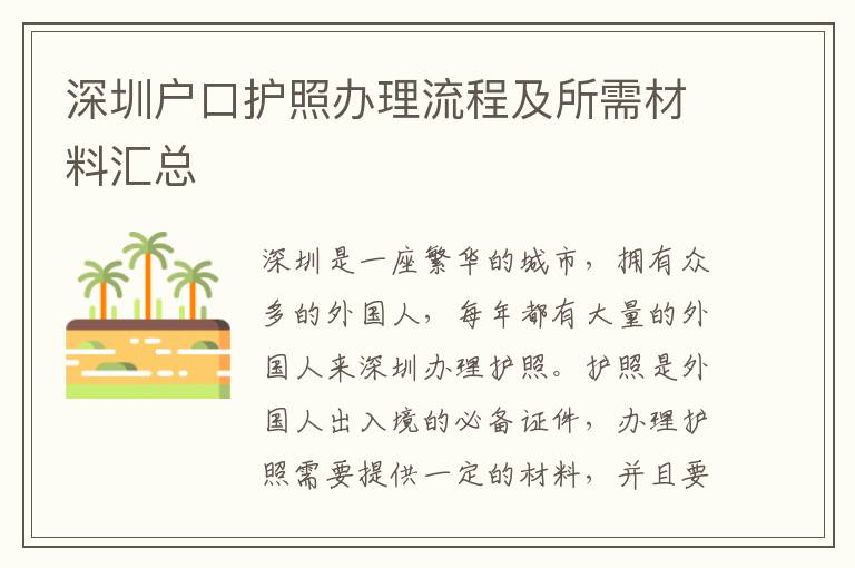 深圳戶(hù)口護(hù)照辦理流程及所需材料匯總