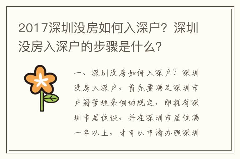 2017深圳沒房如何入深戶？深圳沒房入深戶的步驟是什么？