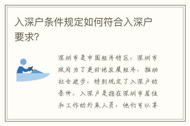 入深戶條件規定如何符合入深戶要求？
