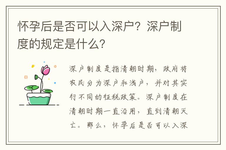 懷孕后是否可以入深戶？深戶制度的規定是什么？