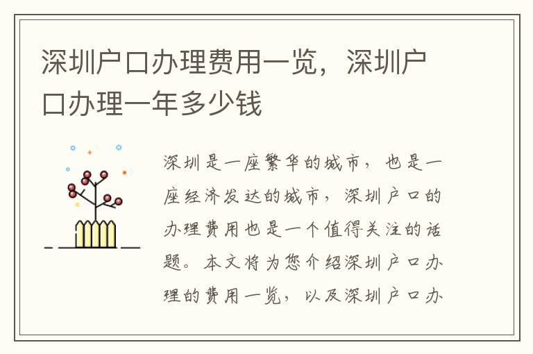 深圳戶口辦理費(fèi)用一覽，深圳戶口辦理一年多少錢
