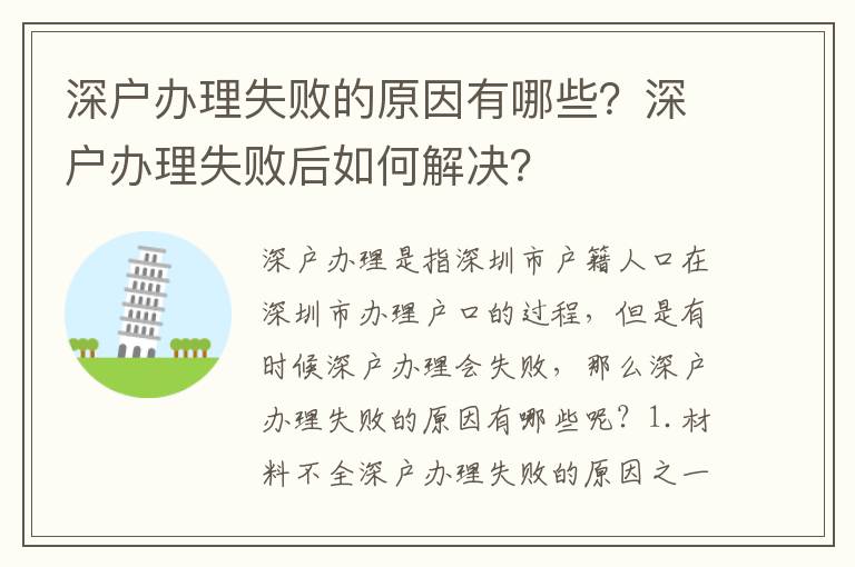 深戶辦理失敗的原因有哪些？深戶辦理失敗后如何解決？