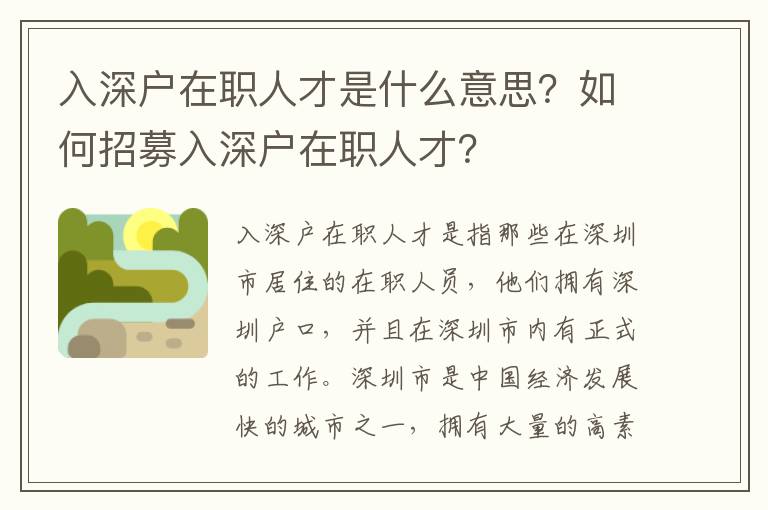 入深戶在職人才是什么意思？如何招募入深戶在職人才？