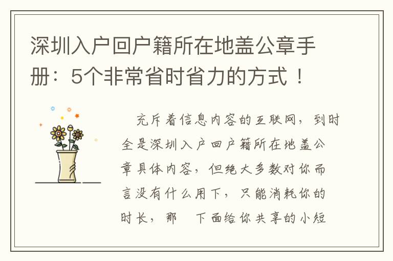深圳入戶回戶籍所在地蓋公章手冊(cè)：5個(gè)非常省時(shí)省力的方式 ！