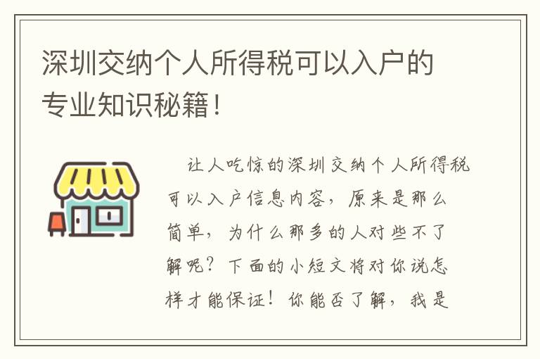 深圳交納個(gè)人所得稅可以入戶的專業(yè)知識(shí)秘籍！