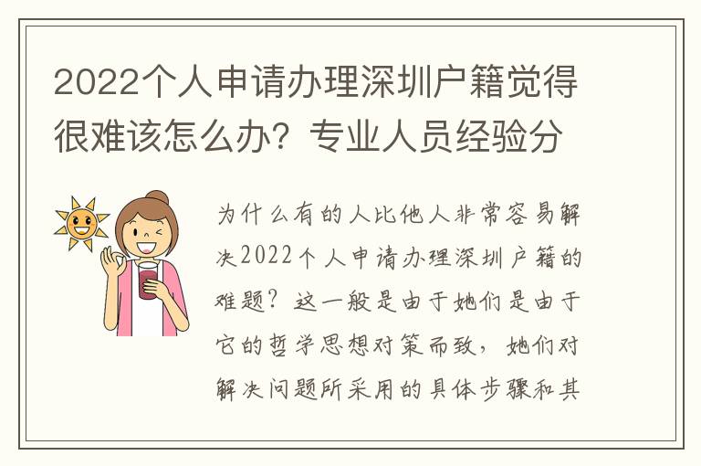 2022個(gè)人申請(qǐng)辦理深圳戶籍覺(jué)得很難該怎么辦？專(zhuān)業(yè)人員經(jīng)驗(yàn)分析