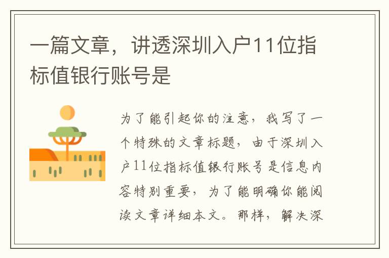 一篇文章，講透深圳入戶11位指標(biāo)值銀行賬號是