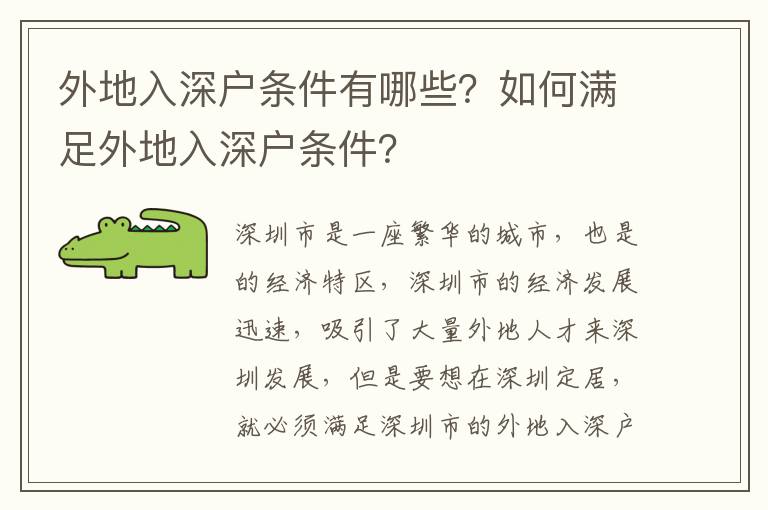 外地入深戶(hù)條件有哪些？如何滿(mǎn)足外地入深戶(hù)條件？