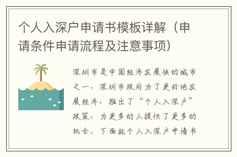 個(gè)人入深戶申請(qǐng)書(shū)模板詳解（申請(qǐng)條件申請(qǐng)流程及注意事項(xiàng)）
