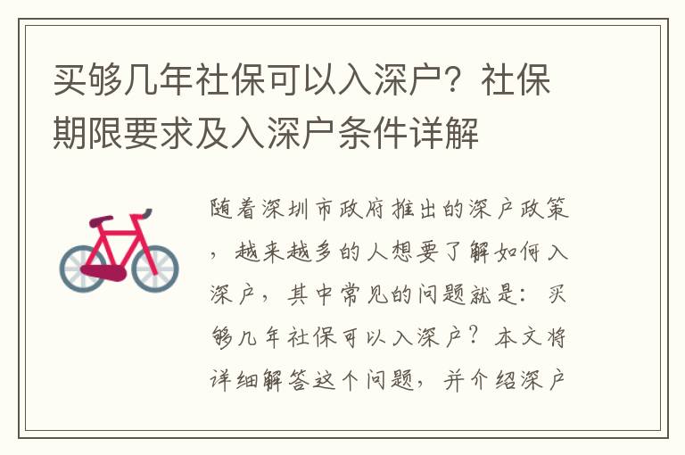 買(mǎi)夠幾年社保可以入深戶？社保期限要求及入深戶條件詳解