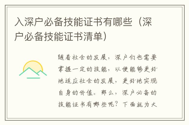 入深戶(hù)必備技能證書(shū)有哪些（深戶(hù)必備技能證書(shū)清單）