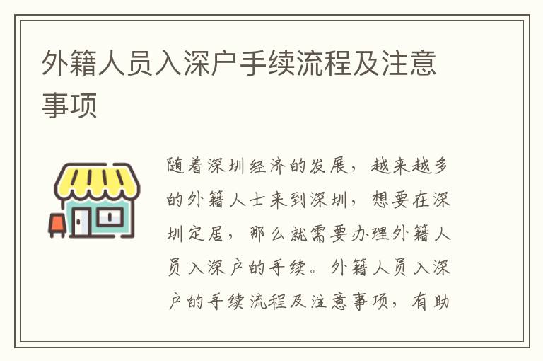 外籍人員入深戶手續(xù)流程及注意事項