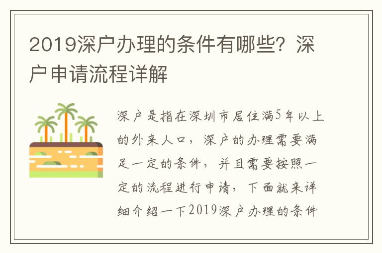 2019深戶辦理的條件有哪些？深戶申請(qǐng)流程詳解