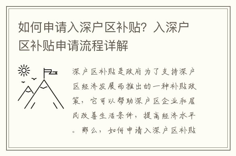 如何申請入深戶區(qū)補貼？入深戶區(qū)補貼申請流程詳解
