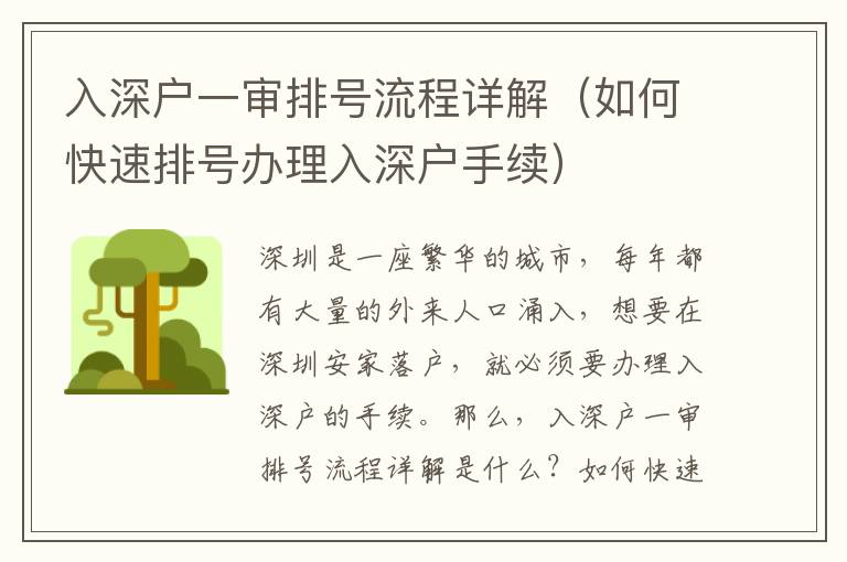 入深戶(hù)一審排號(hào)流程詳解（如何快速排號(hào)辦理入深戶(hù)手續(xù)）