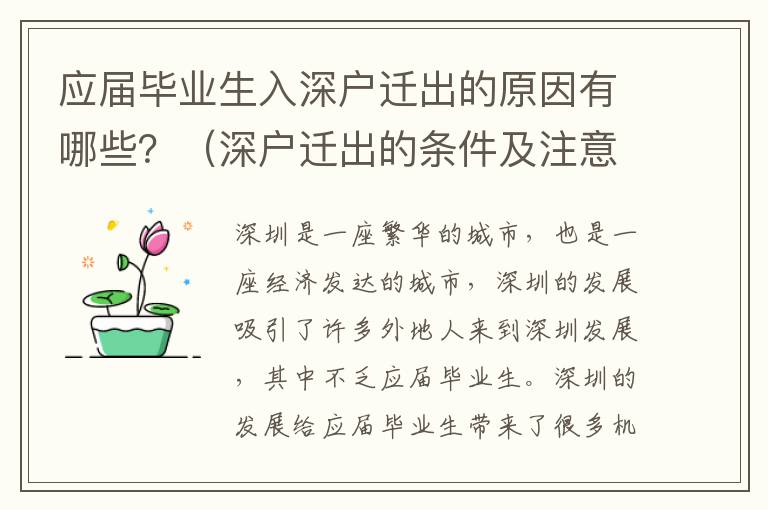 應屆畢業生入深戶遷出的原因有哪些？（深戶遷出的條件及注意事項）
