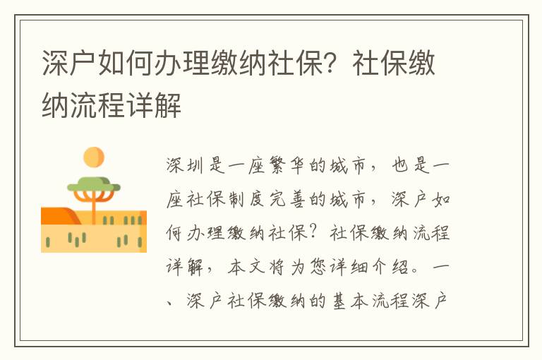 深戶如何辦理繳納社保？社保繳納流程詳解