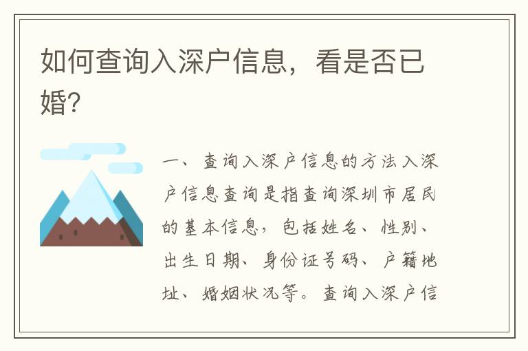 如何查詢?nèi)肷顟粜畔ⅲ词欠褚鸦椋?></center><br>
            <p> 一、查詢?nèi)肷顟粜畔⒌姆椒?/p>
<p>入深戶信息查詢是指查詢深圳市居民的基本信息，包括姓名、性別、出生日期、身份證號(hào)碼、戶籍地址、婚姻狀況等。查詢?nèi)肷顟粜畔⒌姆椒ㄓ幸韵聨追N：</p>
<p>1. 到深圳市公安局戶籍管理處查詢：深圳市公安局戶籍管理處可以提供深圳市居民的基本信息，包括姓名、性別、出生日期、身份證號(hào)碼、戶籍地址、婚姻狀況等。</p>
<p>2. 通過(guò)網(wǎng)絡(luò)查詢：深圳市公安局網(wǎng)站提供了深圳市居民的基本信息查詢服務(wù)，可以查詢深圳市居民的基本信息，包括姓名、性別、出生日期、身份證號(hào)碼、戶籍地址、婚姻狀況等。</p>
<p>3. 通過(guò)政府服務(wù)網(wǎng)站查詢：深圳市政府服務(wù)網(wǎng)站提供了深圳市居民的基本信息查詢服務(wù)，可以查詢深圳市居民的基本信息，包括姓名、性別、出生日期、身份證號(hào)碼、戶籍地址、婚姻狀況等。</p>
<p>4. 通過(guò)社會(huì)保障卡查詢：深圳市社會(huì)保障卡可以查詢深圳市居民的基本信息，包括姓名、性別、出生日期、身份證號(hào)碼、戶籍地址、婚姻狀況等。</p>
<p> 二、查詢?nèi)肷顟粜畔⒌淖⒁馐马?xiàng)</p>
<p>查詢?nèi)肷顟粜畔r(shí)，需要注意以下幾點(diǎn)：</p>
<p>1. 查詢?nèi)肷顟粜畔r(shí)，需要準(zhǔn)備有效證件，如身份證、戶口本、社會(huì)保障卡等，以便查詢更準(zhǔn)確的信息。</p>
<p>2. 查詢?nèi)肷顟粜畔r(shí)，需要準(zhǔn)備有效的聯(lián)系方式，如手機(jī)號(hào)碼、電子郵箱等，以便接收查詢結(jié)果。</p>
<p>3. 查詢?nèi)肷顟粜畔r(shí)，需要準(zhǔn)備有效的支付方式，如銀行卡、支付寶等，以便支付查詢費(fèi)用。</p>
<p>4. 查詢?nèi)肷顟粜畔r(shí)，需要注意保護(hù)個(gè)人隱私，不要將個(gè)人信息泄露給他人，以免造成不必要的損失。</p>
<p> 三、查詢?nèi)肷顟粜畔⒌牧鞒?/p>
<p>查詢?nèi)肷顟粜畔⒌牧鞒倘缦拢?/p>
<p>1. 準(zhǔn)備有效證件：首先，需要準(zhǔn)備有效證件，如身份證、戶口本、社會(huì)保障卡等，以便查詢更準(zhǔn)確的信息。</p>
<p>2. 選擇查詢方式：其次，根據(jù)自身情況，選擇合適的查詢方式，如到深圳市公安局戶籍管理處查詢、通過(guò)網(wǎng)絡(luò)查詢、通過(guò)政府服務(wù)網(wǎng)站查詢、通過(guò)社會(huì)保障卡查詢等。</p>
<p>3. 填寫(xiě)查詢信息：然后，根據(jù)查詢方式，填寫(xiě)查詢信息，如姓名、性別、出生日期、身份證號(hào)碼、戶籍地址、婚姻狀況等。</p>
<p>4. 支付查詢費(fèi)用：接著，根據(jù)查詢方式，支付查詢費(fèi)用，如銀行卡、支付寶等。</p>
<p>5. 接收查詢結(jié)果：，根據(jù)查詢方式，接收查詢結(jié)果，如手機(jī)號(hào)碼、電子郵箱等。</p>
<p> 四、查詢?nèi)肷顟粜畔⒌膬?yōu)勢(shì)</p>
<p>查詢?nèi)肷顟粜畔⒌膬?yōu)勢(shì)如下：</p>
<p>1. 查詢結(jié)果準(zhǔn)確：查詢?nèi)肷顟粜畔⒖梢圆樵兊缴钲谑芯用竦幕拘畔ⅲㄐ彰⑿詣e、出生日期、身份證號(hào)碼、戶籍地址、婚姻狀況等，查詢結(jié)果準(zhǔn)確可靠。</p>
<p>2. 查詢方便快捷：查詢?nèi)肷顟粜畔⒖梢酝ㄟ^(guò)多種方式進(jìn)行，如到深圳市公安局戶籍管理處查詢、通過(guò)網(wǎng)絡(luò)查詢、通過(guò)政府服務(wù)網(wǎng)站查詢、通過(guò)社會(huì)保障卡查詢等，查詢方便快捷。</p>
<p>3. 查詢安全可靠：查詢?nèi)肷顟粜畔r(shí)，需要準(zhǔn)備有效證件，如身份證、戶口本、社會(huì)保障卡等，以及有效的聯(lián)系方式，如手機(jī)號(hào)碼、電子郵箱等，以及有效的支付方式，如銀行卡、支付寶等，查詢安全可靠。</p>
<p> 五、查詢?nèi)肷顟粜畔⒌慕Y(jié)論</p>
<p>查詢?nèi)肷顟粜畔⑹侵覆樵兩钲谑芯用竦幕拘畔ⅲㄐ彰⑿詣e、出生日期、身份證號(hào)碼、戶籍地址、婚姻狀況等。查詢?nèi)肷顟粜畔⒌姆椒ㄓ幸韵聨追N：到深圳市公安局戶籍管理處查詢、通過(guò)網(wǎng)絡(luò)查詢、通過(guò)政府服務(wù)網(wǎng)站查詢、通過(guò)社會(huì)保障卡查詢等。查詢?nèi)肷顟粜畔⒌膬?yōu)勢(shì)是查詢結(jié)果準(zhǔn)確、查詢方便快捷、查詢安全可靠。查詢?nèi)肷顟粜畔r(shí)，需要注意準(zhǔn)備有效證件、有效的聯(lián)系方式、有效的支付方式，以及保護(hù)個(gè)人隱私，以免造成不必要的損失。</p>
   
        </div>
        <div   id=