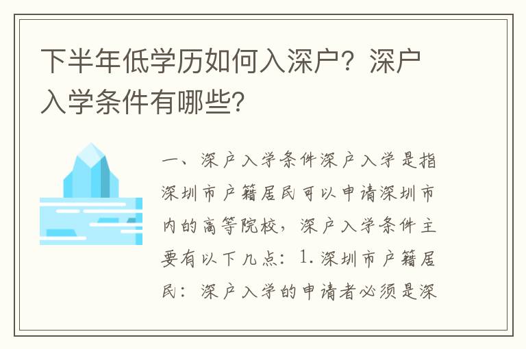 下半年低學歷如何入深戶？深戶入學條件有哪些？