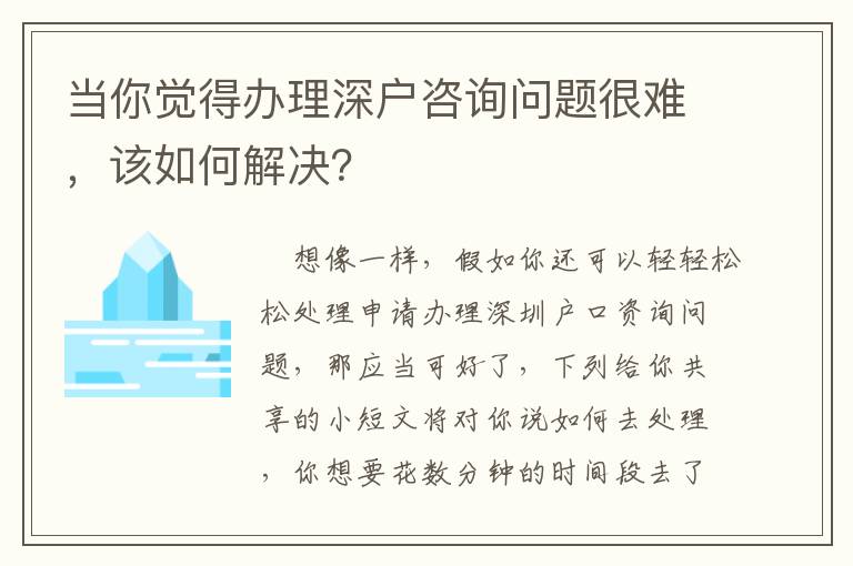 當(dāng)你覺得辦理深戶咨詢問題很難，該如何解決？