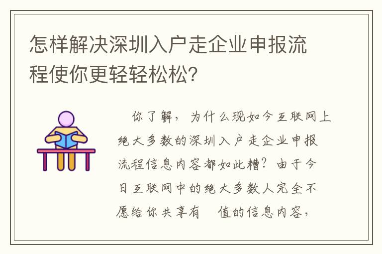 怎樣解決深圳入戶走企業(yè)申報(bào)流程使你更輕輕松松？