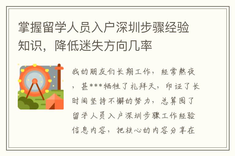 掌握留學人員入戶深圳步驟經驗知識，降低迷失方向幾率
