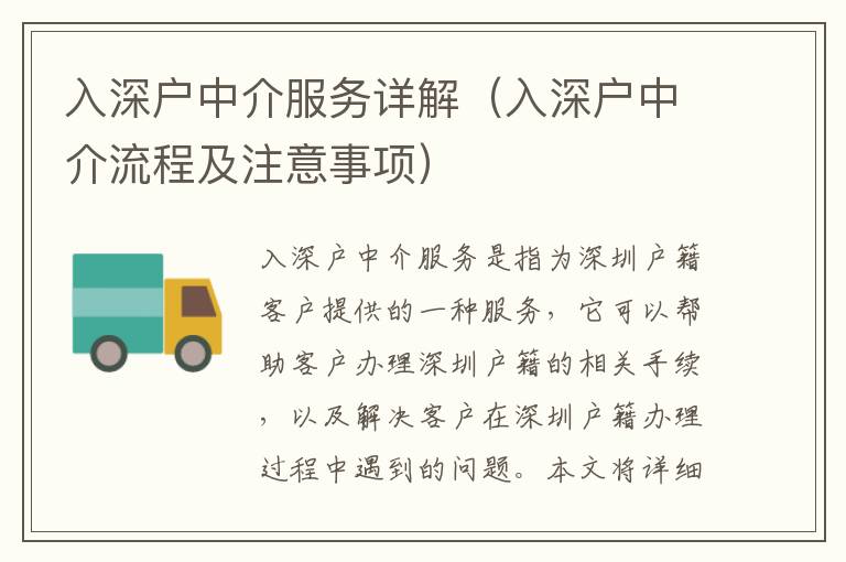 入深戶中介服務(wù)詳解（入深戶中介流程及注意事項(xiàng)）