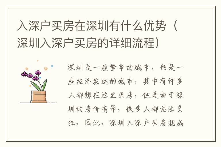 入深戶買房在深圳有什么優(yōu)勢(shì)（深圳入深戶買房的詳細(xì)流程）