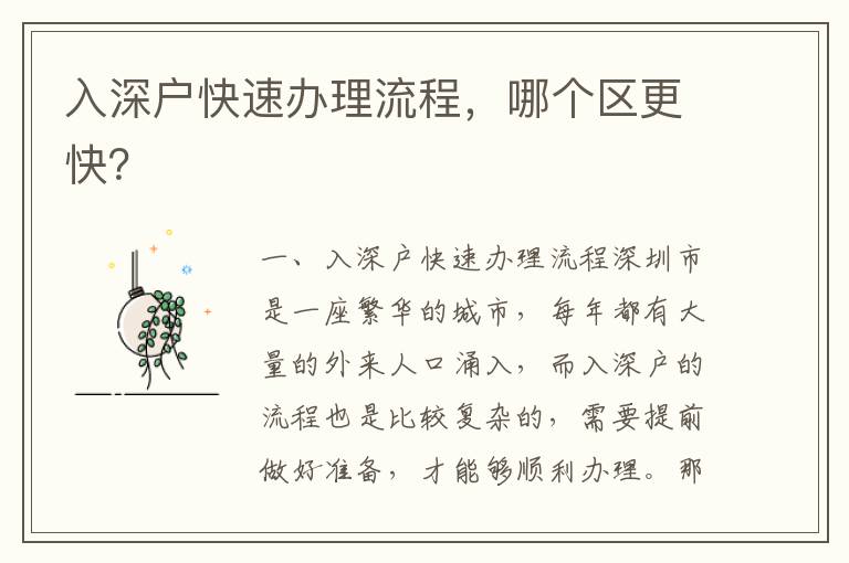 入深戶快速辦理流程，哪個區(qū)更快？