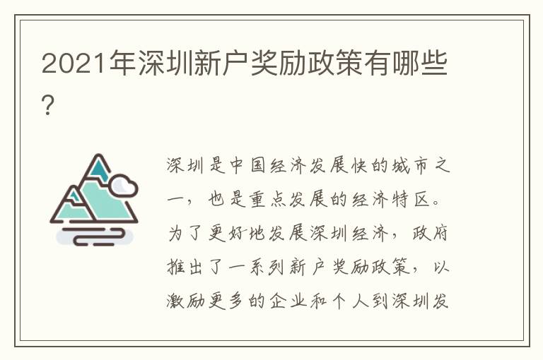 2021年深圳新戶獎勵政策有哪些？