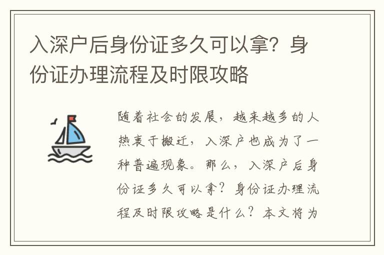 入深戶后身份證多久可以拿？身份證辦理流程及時限攻略