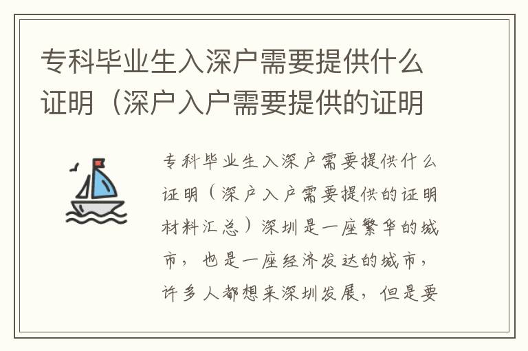 專科畢業(yè)生入深戶需要提供什么證明（深戶入戶需要提供的證明材料匯總）